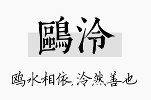 鸥泠名字的寓意及含义