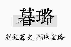 暮璐名字的寓意及含义