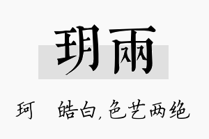 玥两名字的寓意及含义