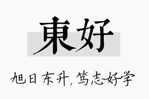 东好名字的寓意及含义