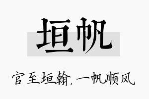 垣帆名字的寓意及含义