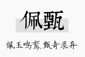 佩甄名字的寓意及含义