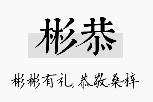 彬恭名字的寓意及含义