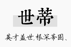 世蒂名字的寓意及含义