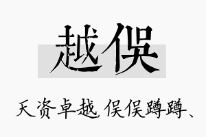 越俣名字的寓意及含义