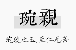 琬亲名字的寓意及含义