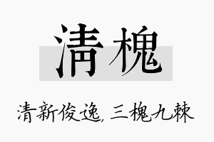 清槐名字的寓意及含义