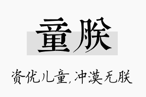 童朕名字的寓意及含义