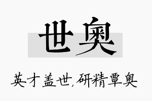 世奥名字的寓意及含义