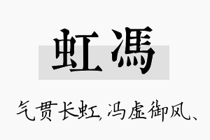 虹冯名字的寓意及含义