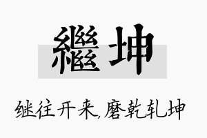 继坤名字的寓意及含义