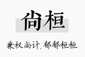 尚桓名字的寓意及含义