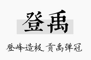 登禹名字的寓意及含义