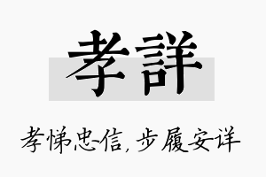 孝详名字的寓意及含义