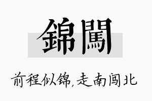 锦闯名字的寓意及含义