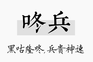 咚兵名字的寓意及含义