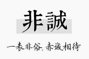 非诚名字的寓意及含义