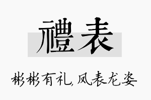 礼表名字的寓意及含义