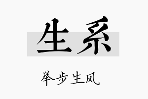 生系名字的寓意及含义