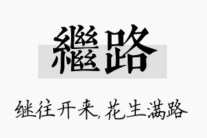 继路名字的寓意及含义