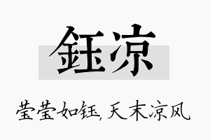 钰凉名字的寓意及含义