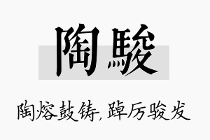 陶骏名字的寓意及含义