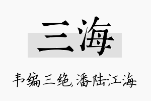 三海名字的寓意及含义