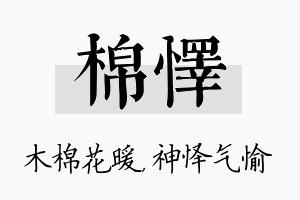 棉怿名字的寓意及含义