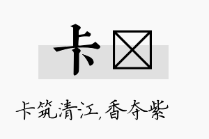 卡萩名字的寓意及含义