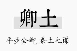 卿土名字的寓意及含义