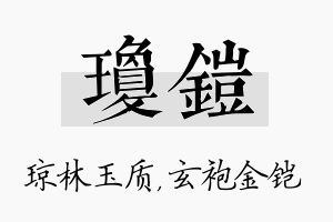 琼铠名字的寓意及含义