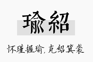 瑜绍名字的寓意及含义