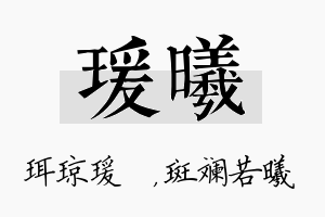 瑗曦名字的寓意及含义