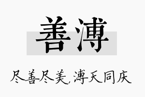 善溥名字的寓意及含义