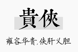 贵侠名字的寓意及含义