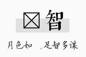 玹智名字的寓意及含义