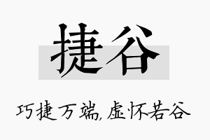 捷谷名字的寓意及含义