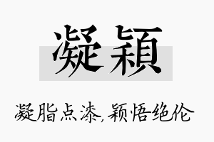 凝颖名字的寓意及含义