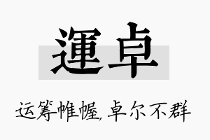 运卓名字的寓意及含义