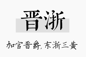 晋浙名字的寓意及含义