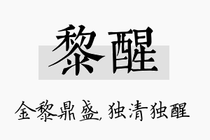 黎醒名字的寓意及含义