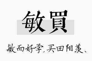 敏买名字的寓意及含义