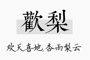 欢梨名字的寓意及含义