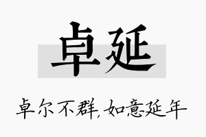 卓延名字的寓意及含义