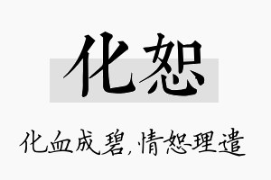 化恕名字的寓意及含义