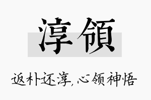 淳领名字的寓意及含义