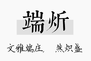 端炘名字的寓意及含义