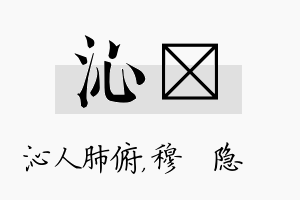 沁忞名字的寓意及含义