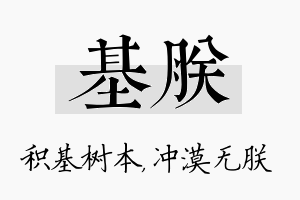 基朕名字的寓意及含义