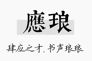 应琅名字的寓意及含义